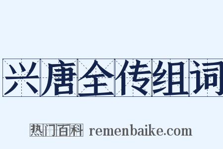 兴唐全传组词是什么意思的图片